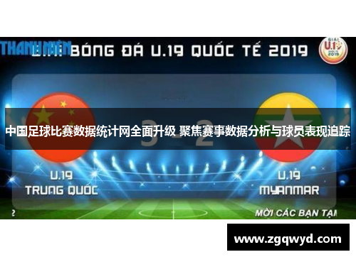 中国足球比赛数据统计网全面升级 聚焦赛事数据分析与球员表现追踪